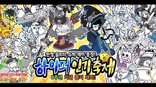 8주년 기념 뽑기! 하이퍼 인기축제 [냥코 대전쟁 : The Battle Cats #239]