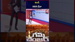 ఉండి RRR దేనా  | Ravi Prakash | RTV Study Report | Game Changer | YS Jagan | Chandrababu | RTV