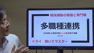 多職種連携　社会福祉士100点を目指す講義NO.16　相談援助の基盤と専門職