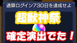 【モンスト】ログイン730日！超獣神祭10連で確定演出