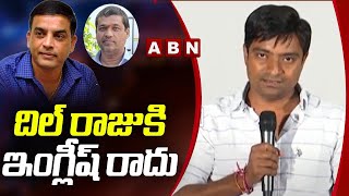 దిల్ రాజు కి ఇంగ్లీష్ రాదు || Krack Distributor Srinu Satirical Comments On Dil Raju English || ABN