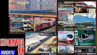 KATO情報　銀河 / EF65 / ひなび / SATONO / はやぶさ / サーフライナー / E657紅