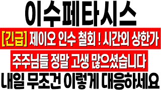 [이수페타시스 주가 전망] 제이오 인수 철회 확정! 시간외 상한가! 내일 무조건 이렇게 대응하세요! 이수페타시스 주식 전망! 이수페타시스 기업분석! 이수페타시스 유상증자 철회