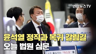 윤석열 정직과 복귀 갈림길…오늘 법원 심문 / 연합뉴스TV (YonhapnewsTV)