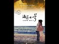 海角七號片尾曲_cape no.7 野玫瑰 范逸臣 中孝介主唱_1945那年 配樂