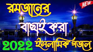 Romjaner Gojol 2022 | রমজানের শ্রেষ্ঠ গজল | Islamic Gojol | Ramzan gojol 2022 | Ramadan Song 2022