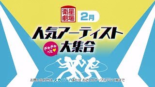 ＜衛星劇場2019年02月＞人気アーティスト　ぎゅぎゅっと♡　大集合