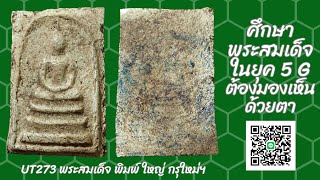 UT273 ศึกษาพระสมเด็จยุค4G ต้องมองเห็นด้วยตา : UT273 พระสมเด็จ พิมพ์ ใหญ่ กรุใหม่ บางขุนพรหม