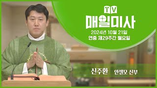 2024년 10월 21일 연중 제29주간 월요일 매일미사ㅣ신주환 안셀모 신부 집전