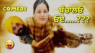 ਬੱਚਾਲਓ ਓਏ.....??? ਅੱਜ ਨੀ ਛੱਡਦੀ ਤੈਨੂੰ || Comedy || funny masti ||