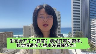 发布会开了个寂寞？别光盯着刘德华，我觉得很多人根本没看懂华为！