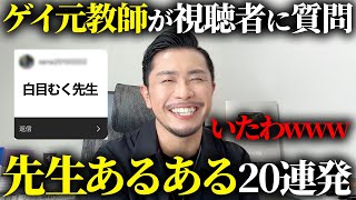 先生あるあるを視聴者から募集したら共感の嵐だったww【ゲイ教師】