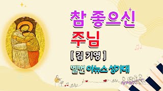 참 좋으신 주님 |김 기영 작사/곡|  - 성가와 함께 주님을 만나요 !  (中)