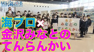 金沢港クルーズターミナルでクイズ王＆海洋ごみアニメ上映 日本財団 海と日本PROJECT in いしかわ 2020 #43