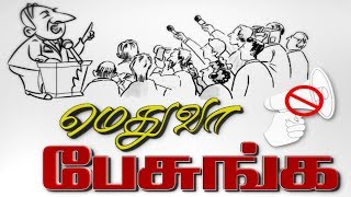 திண்டிவனம் பக்கத்துல இலையில் மாம்பழம் விருந்து - மெதுவா பேசுங்க EPI-69 - 25-02-2019 JAYAPLUS