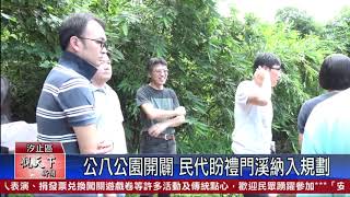 20200817 觀天下新聞 新北市汐止區 公八公園開闢 民代盼禮門溪納入規劃