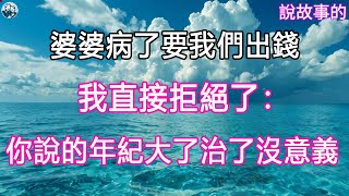 婆婆病了要我們出錢，我直接拒絕了：你說的年紀大了治了沒意義 #晚年哲理 #中老年生活 #生活經驗 #情感故事 #老人 #幸福人生