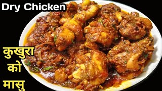 Dry Chicken Nepali Styleसुख्खा कुखुरा को मासु बनाउने नया तरीका Khukhura ko Masu||Fry Chicken Gravy