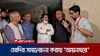 'মোদির সমালোচনা করায় আয়নাঘরে বন্দী' প্রধান উপদেষ্টাকে ভুক্তভোগী | Aynaghar | CA | Jamuna TV