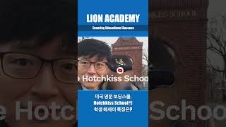 미국 명문 보딩스쿨, Hotchkiss chool의 학생 에세이 특징은?