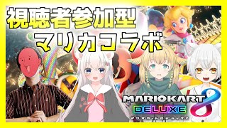 【視聴者参加型】みんなとマリオカートコラボ！！【猫目ナナ】【Vtuber】【マリオカート8DX】【新人バ美肉猫耳おじさん】