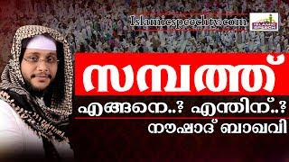 സമ്പത്ത് ദുരുപയോഗം ചെയ്യുന്നവരോടായ് || Islamic Speech in Malayalam | islamicspeechtv.com