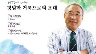 아름다운교회 2014/07/05 - 환난 중에 큰 위로