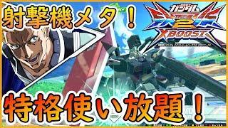 【クロブ】特格が無制限に！射撃機相手ならこいつが一番！？【フルアーマーガンダム視点】～概要欄に変更点～