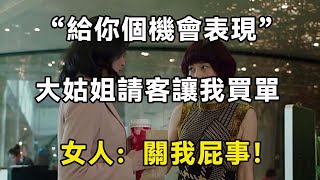 “給你個機會表現”大姑姐請客讓我買單，女人：關我屁事！| 翠花的秘密