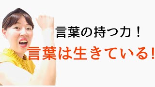 言葉の持つ力！言葉は生きている!スーパーで見つけた小冊子に記載されていた話をご紹介します。