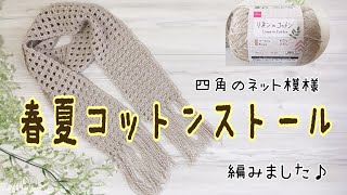 かぎ針編み 四角模様の春夏コットンストール 透かし編み♪Crochet stole