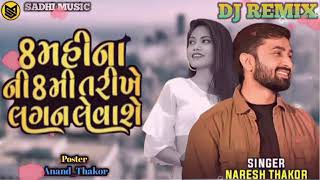 8 મહિના ની 8 મી તારીખે લગન લેવાશે || naresh thakor || full dj remix song