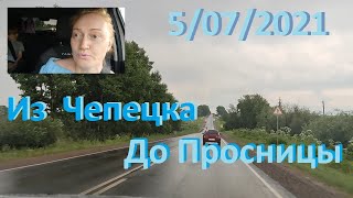 #Поехали покатаемся ....Из Чепецка до Просницы ....07/2021 (часть 1)