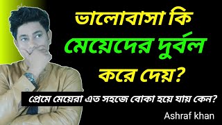 প্রেমে মেয়েরা এত সহজে বোকা হয়ে যায় কেন?প্রেমে মেয়েদের সবচেয়ে বড় ভুল! kichu ojana kotha