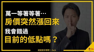 【2023買房｜台灣房價】你是不是擔心房價下跌沒多少，結果卻莫名其妙又上漲回來呢？｜為什麼現在進場購屋絕對買貴呢？｜國際超級房仲