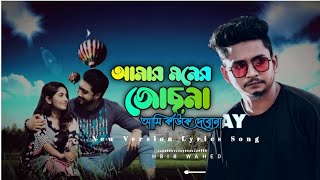 Tumi Amar kache Sat Rajar Dhon_Amar Moner Jochona Ami_তুমি আমার সাত রাজার ধন_আমার মনের জোছনা_Lyrics