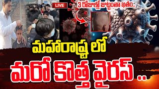 🔴Live : దేశంలో మరో కొత్త వైరస్ ..! మూడే రోజుల్లో ...? New VIRUS in India'| Latest Updates | SumanTV