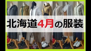 【GW直前】北海道民が着ている服装4月 北海道旅行の参考に！