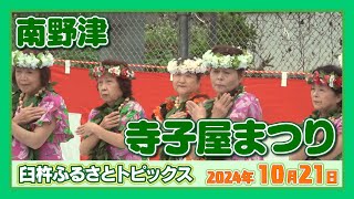 南野津公民館 寺子屋まつり【臼杵ふるさとトピックス】2024年10月21日放送