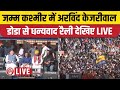 Arvind Kejriwal Doda Rally LIVE | Sanjay Singh | Bhagwant Mann | Mehraj Malik | AAP | Jammu Kashmir