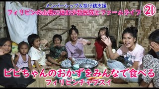 ㉑ビビちゃんの作るベーシックなおかず、フィリピンチャプスイにみんなで舌鼓【フィリピンの山奥に住む少数民族とファームライフ】