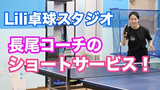 長尾コーチのショートサーブ【新宿区の卓球場ならLili卓球スタジオ】