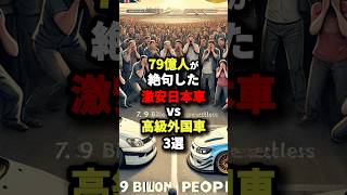 79億人が絶句した激安日本車vs高級外国車3選 #海外の反応