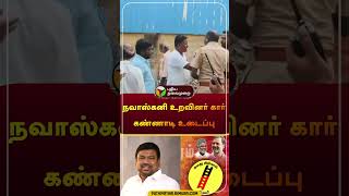 நவாஸ்கனி உறவினர் கார் கண்ணாடி உடைப்பு  | #ramanathapuram | #shorts