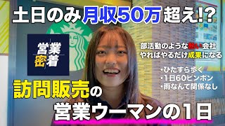 【営業密着Part1】なぜこの仕事を選んだ？訪問販売で働く女性の本音と1日をリアルにお届け！