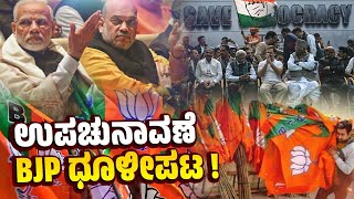 13 ರಲ್ಲಿ 10 ಸ್ಥಾನ ಗೆದ್ದ ಇಂಡಿಯಾ ಒಕ್ಕೂಟ | BJP - INDIA Alliance | Assembly Bypolls