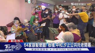 新北公共托老達標再向前! 侯友宜:年底70間｜TVBS新聞