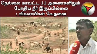 நெல்லை மாவட்ட 11 அணைகளிலும் போதிய நீர் இருப்பில்லை: விவசாயிகள் வேதனை