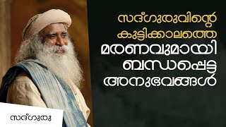 കുട്ടിക്കാലത്തെ മരണവുമായി ബന്ധപ്പെട്ട അനുഭവങ്ങൾ Sadhguru's experiments with death