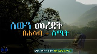 ሰውን ተረድተናል የሚባለው እንዴት ሲሆን ነው